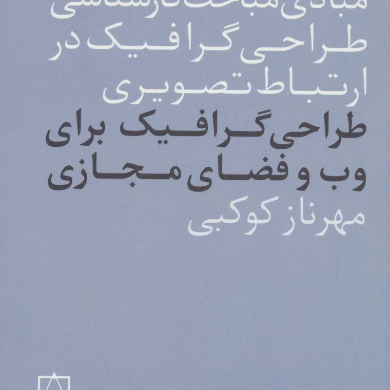 کتاب طراحی گرافیک برای وب و فضای مجازی
