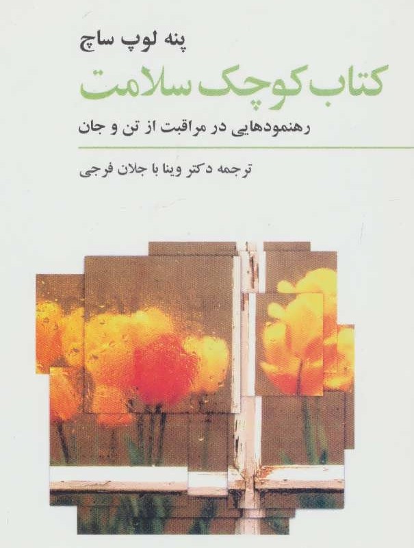 کتاب کوچک سلامت