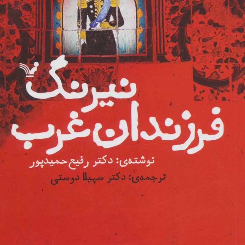 کتاب نیرنگ فرزندان غرب