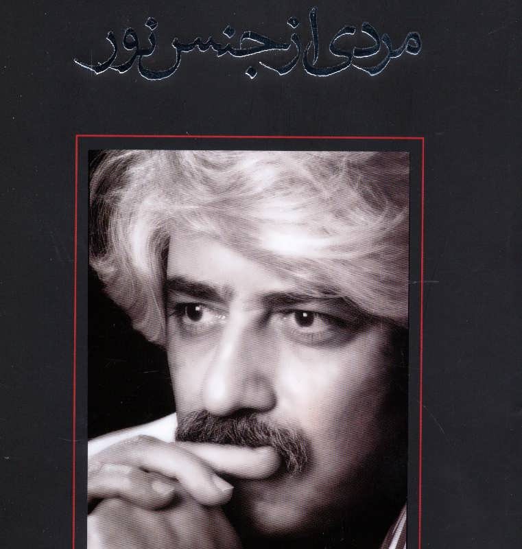 کتاب مردی از جنس نور