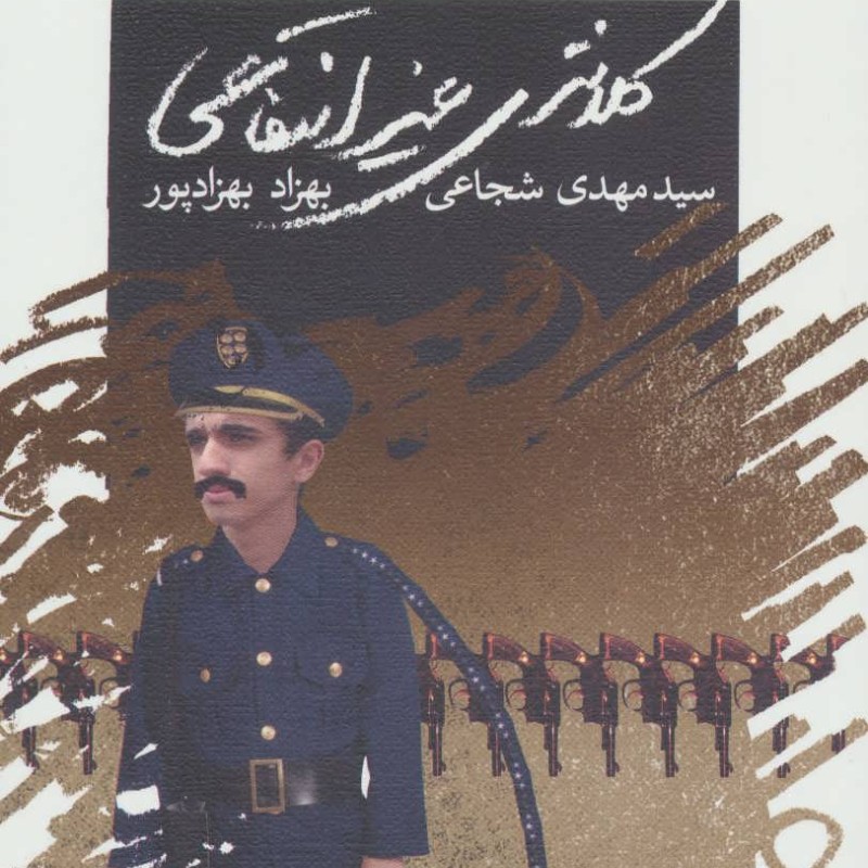 کتاب کلانتری غیرانتفاعی