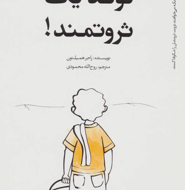 کتاب تولد یک ثروتمند