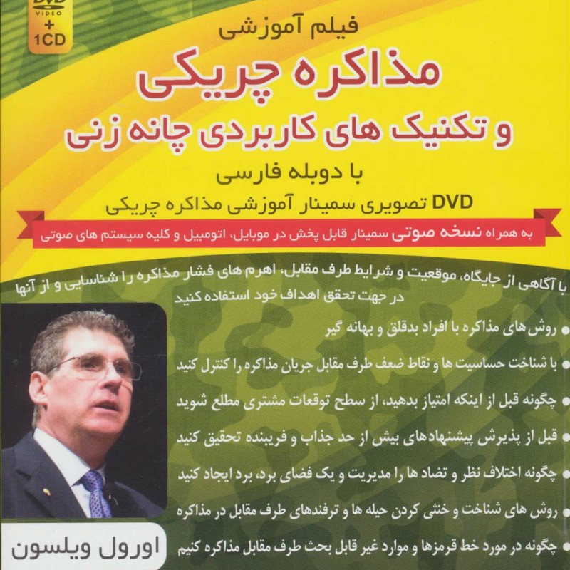 کتاب فیلم آموزشی مذاکره چریکی و تکنیک های کاربردی چانه زنی