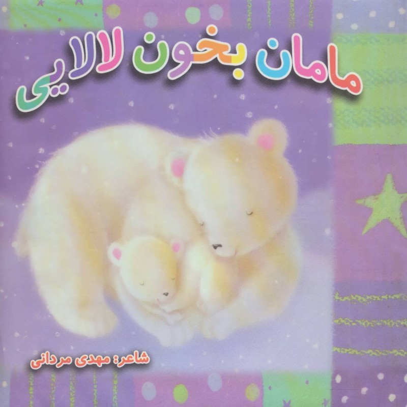کتاب مامان بخون لالایی
