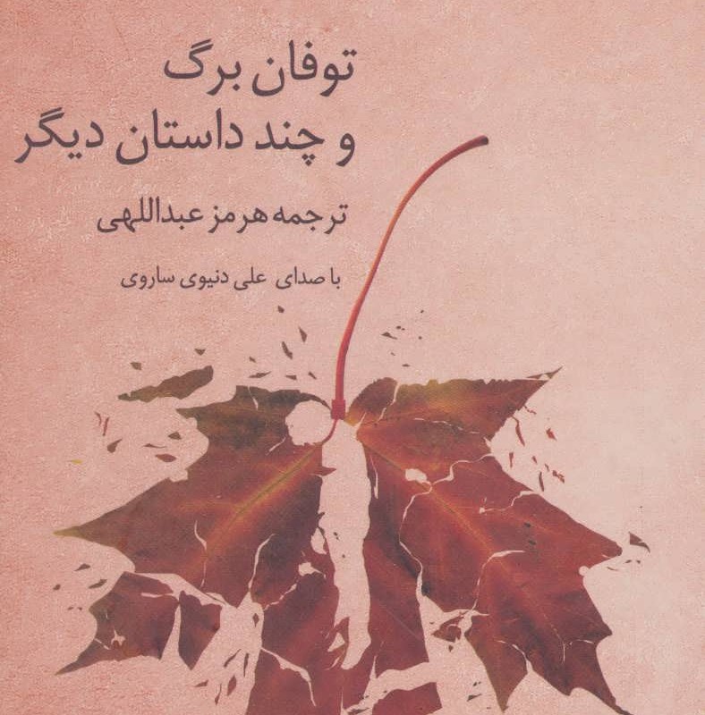 کتاب سخنگو توفان برگ و چند داستان دیگر