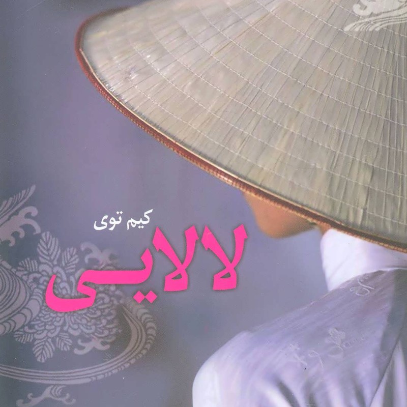 کتاب لالایی نشر کوله پشتی