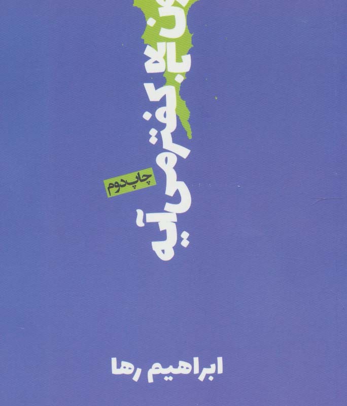 کتاب از اون بالا کفتر می آیه