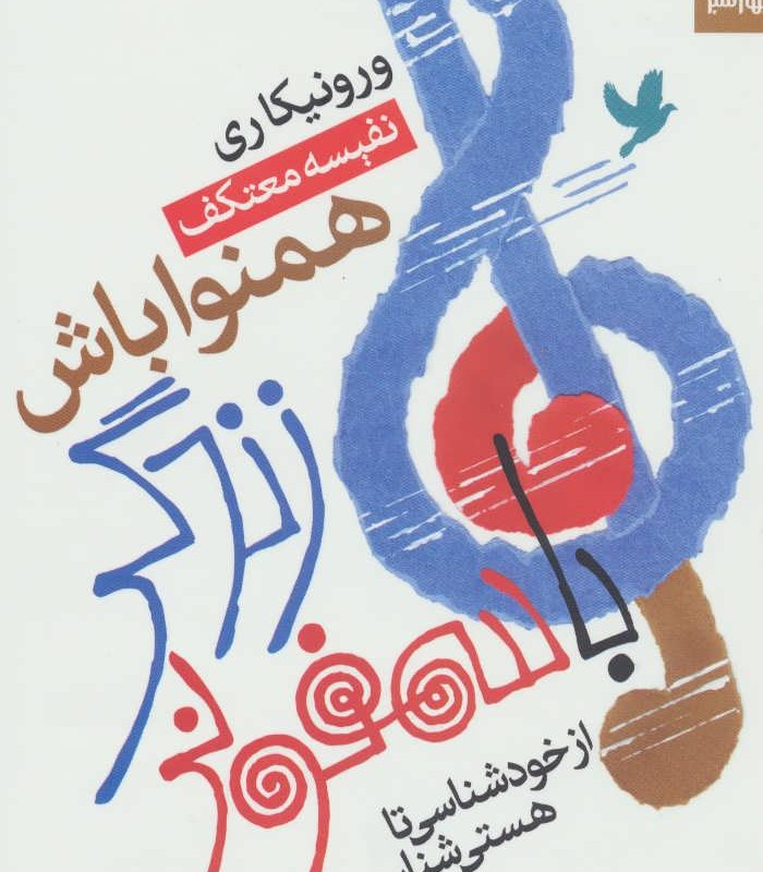کتاب با سمفونی زندگی همنوا باش