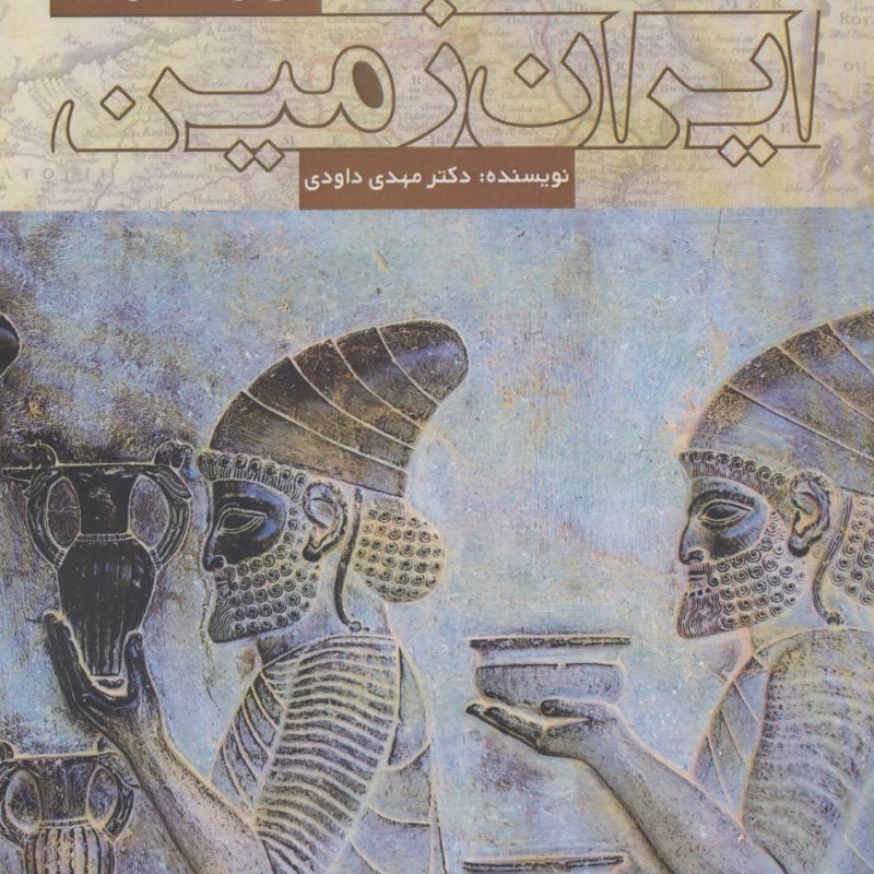 کتاب تاریخ فرهنگ هنر و تمدن ایران زمین