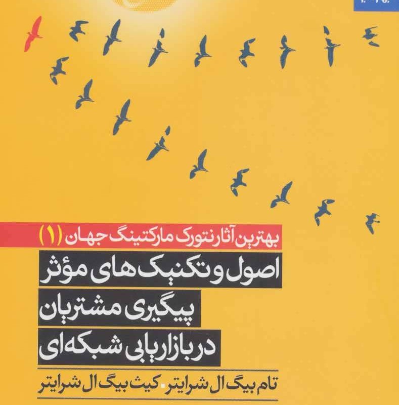 کتاب اصول و تکنیک های موثر پیگیری مشتریان در بازاریابی شبکه ای