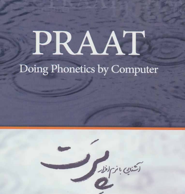 کتاب آشنایی با نرم افزار پرت