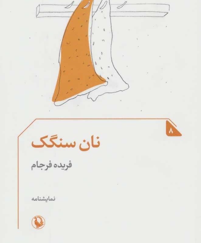 کتاب نان سنگک
