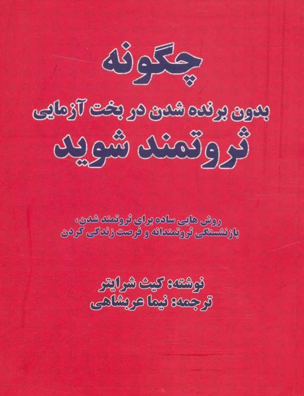 کتاب چگونه بدون برنده شدن در بخت آزمایی ثروتمند شوید