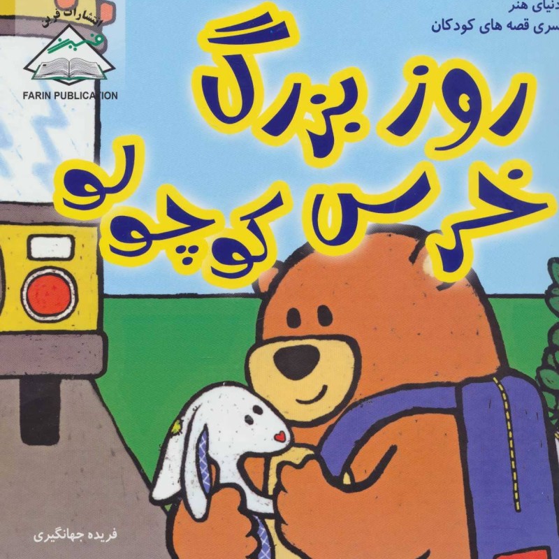 کتاب روز بزرگ خرس کوچولو