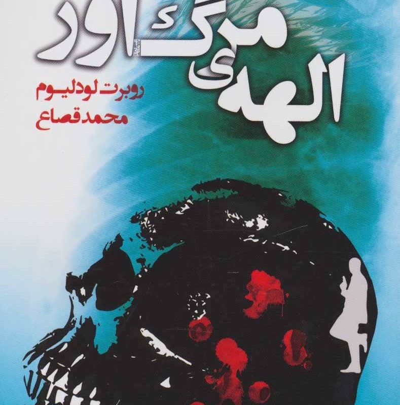 کتاب الهه مرگ آور