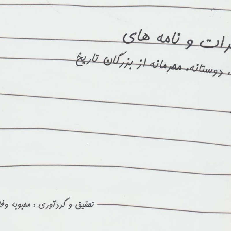 کتاب خاطرات و نامه های عاشقانه دوستانه محرمانه از بزرگان تاریخ