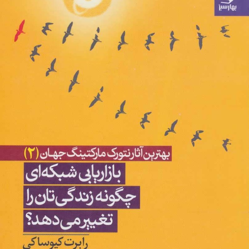 کتاب بازاریابی شبکه ای چگونه زندگی تان را تغییر می دهد؟