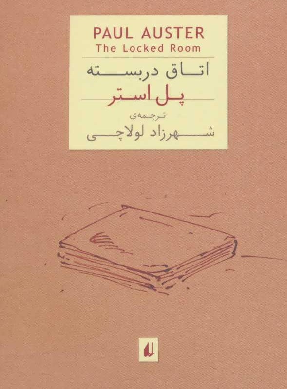 کتاب اتاق در بسته