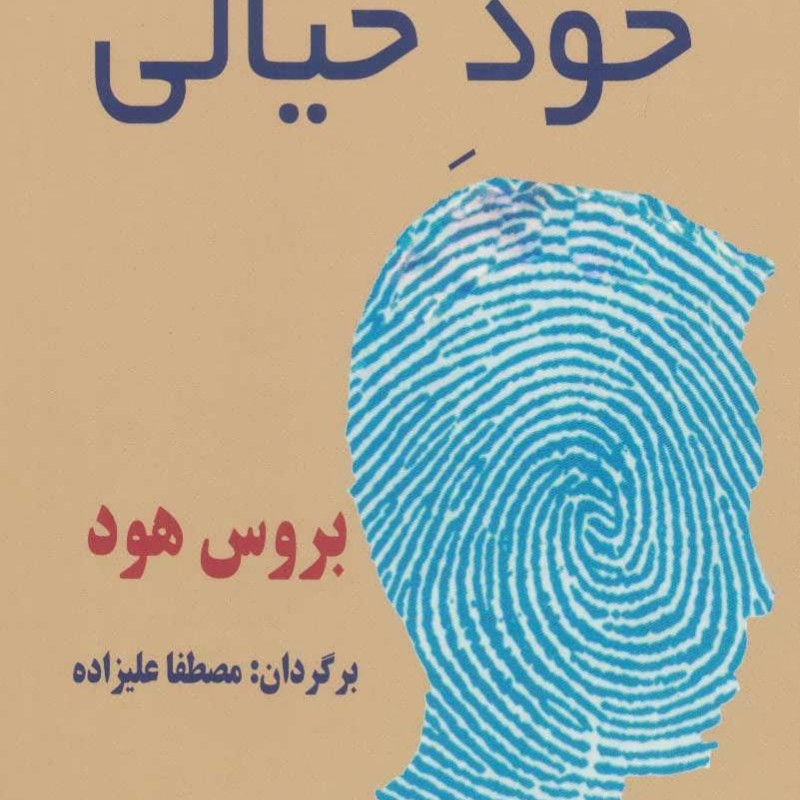 کتاب خود خیالی