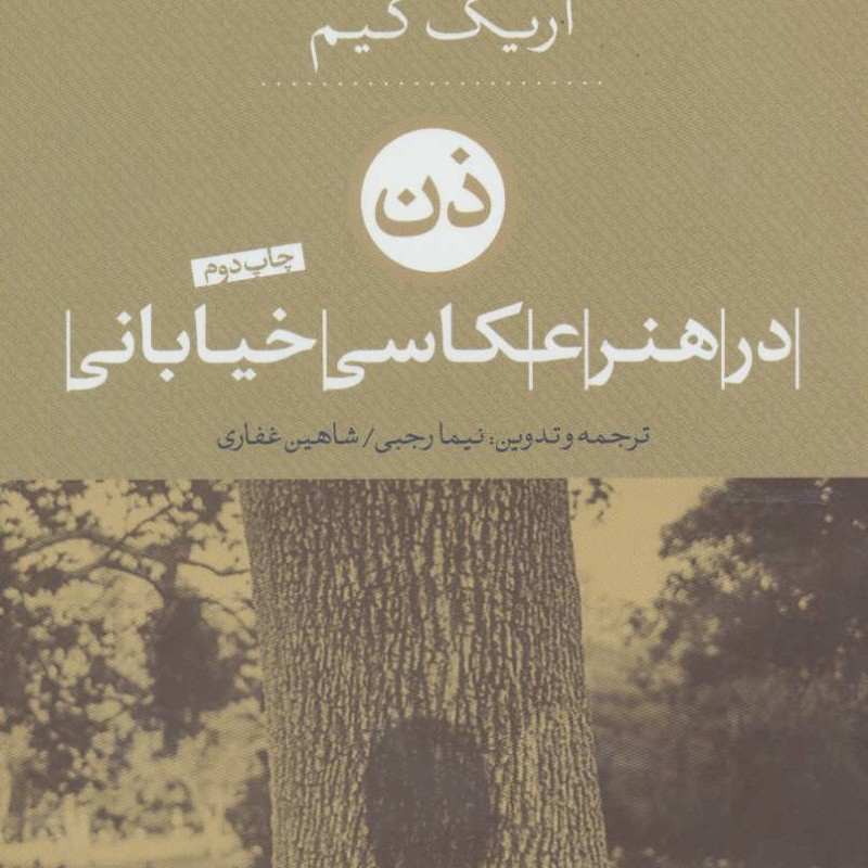 کتاب ذن در هنر عکاسی خیابانی
