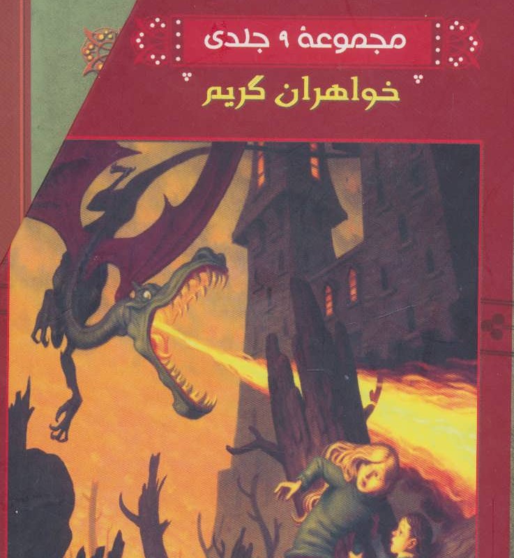کتاب مجموعه خواهران گریم