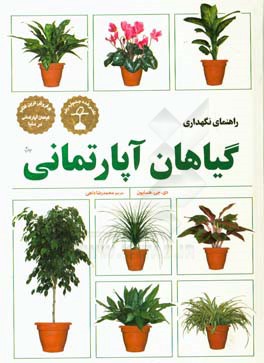 کتاب راهنمای نگهداری گیاهان آپارتمانی