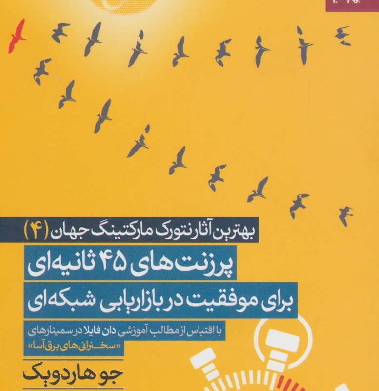 کتاب پرزنت های 45 ثانیه ای برای موفقیت در بازاریابی شبکه ای