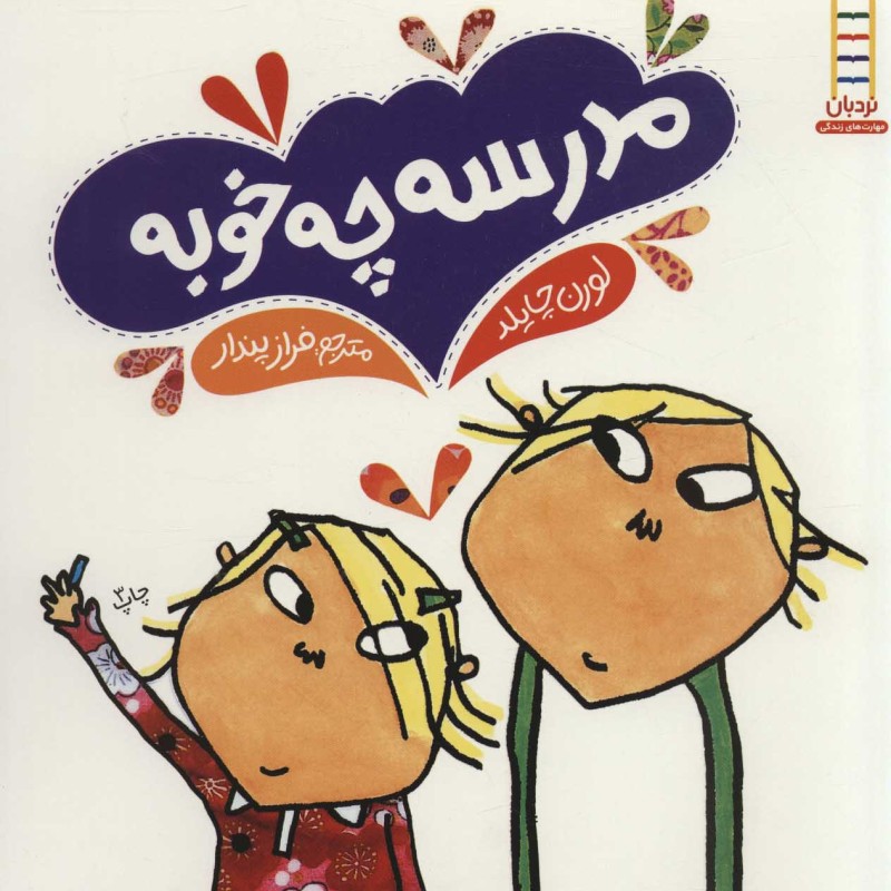 کتاب مدرسه چه خوبه