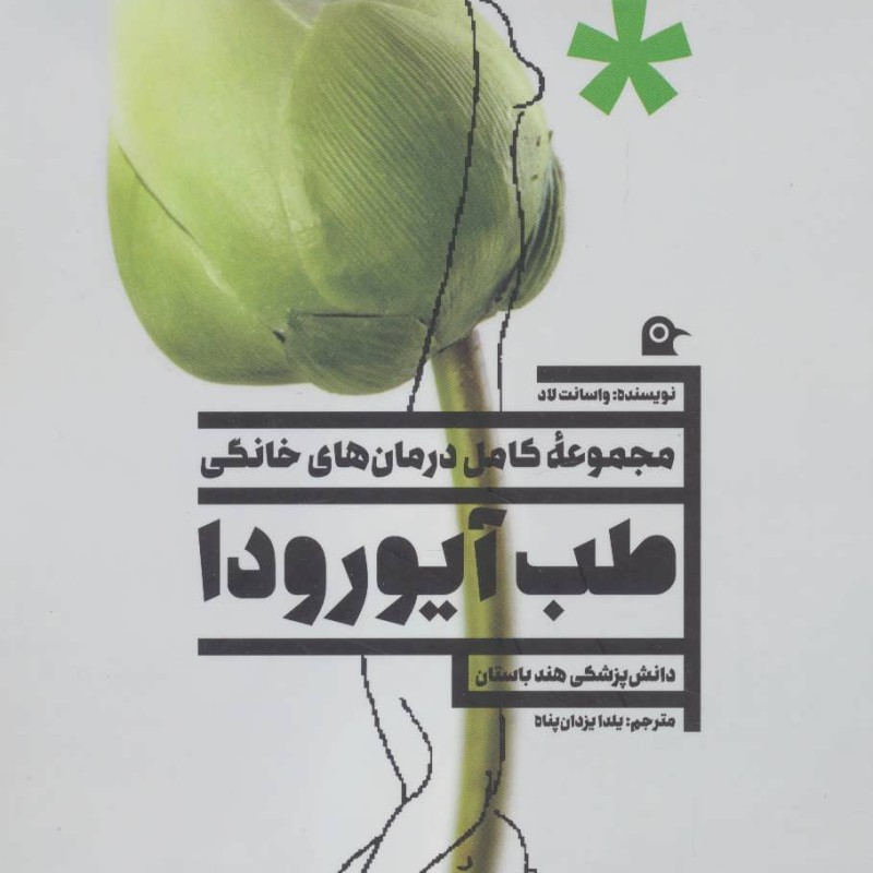 کتاب طب آیورودا