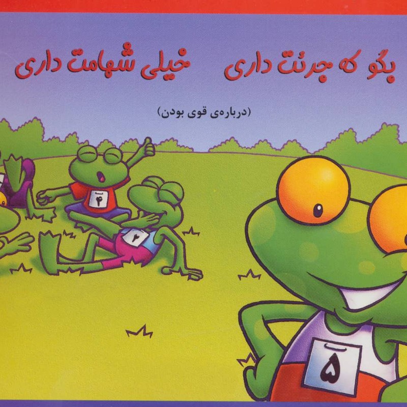 کتاب بگو که جرئت داری خیلی شهامت داری