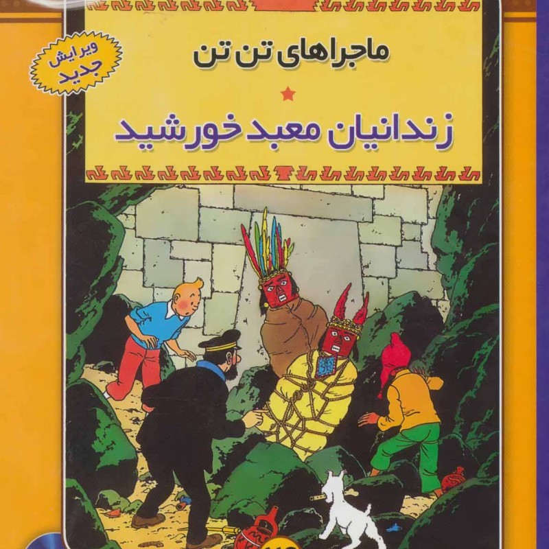 کتاب ماجراهای تن تن14