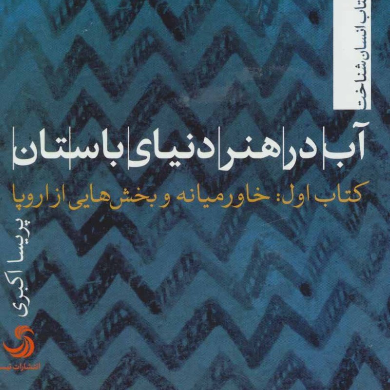 کتاب آب در هنر دنیای باستان