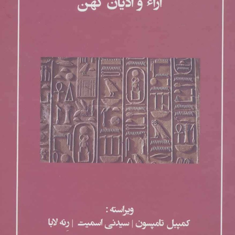 کتاب تاریخ جهان باستان کمبریج آراء و ادیان کهن