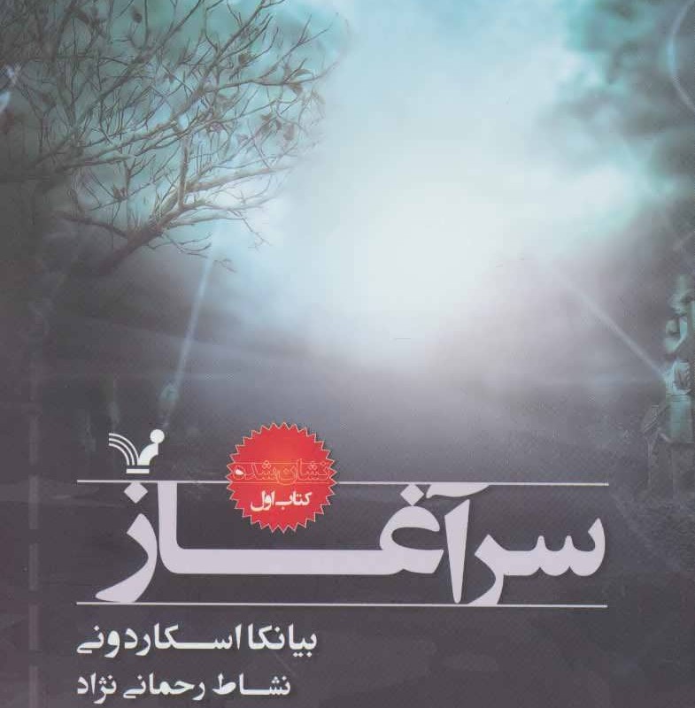 کتاب سرآغاز
