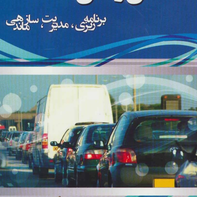 کتاب حمل و نقل نشر شهرآب
