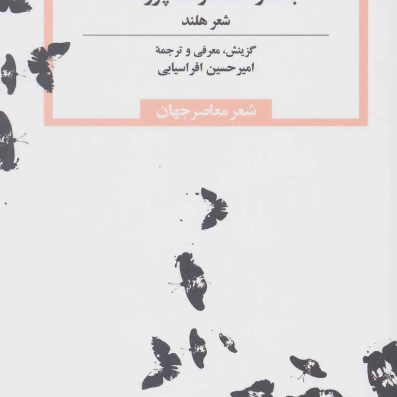 کتاب بعد از هفتاد و سه پروانه شعر هلند