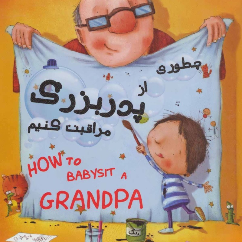 کتاب چطوری از پدربزرگ مراقبت کنیم