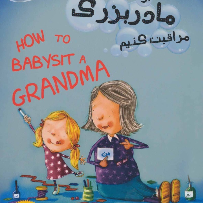 کتاب چطوری از مادربزرگ مراقبت کنیم