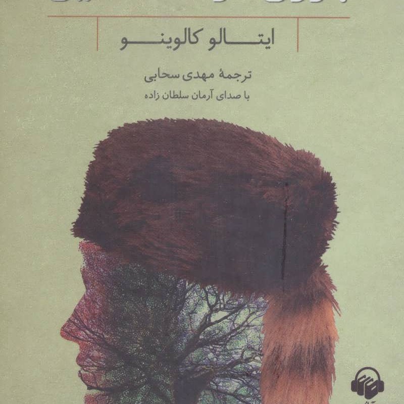 کتاب سخنگو بارون درخت نشین