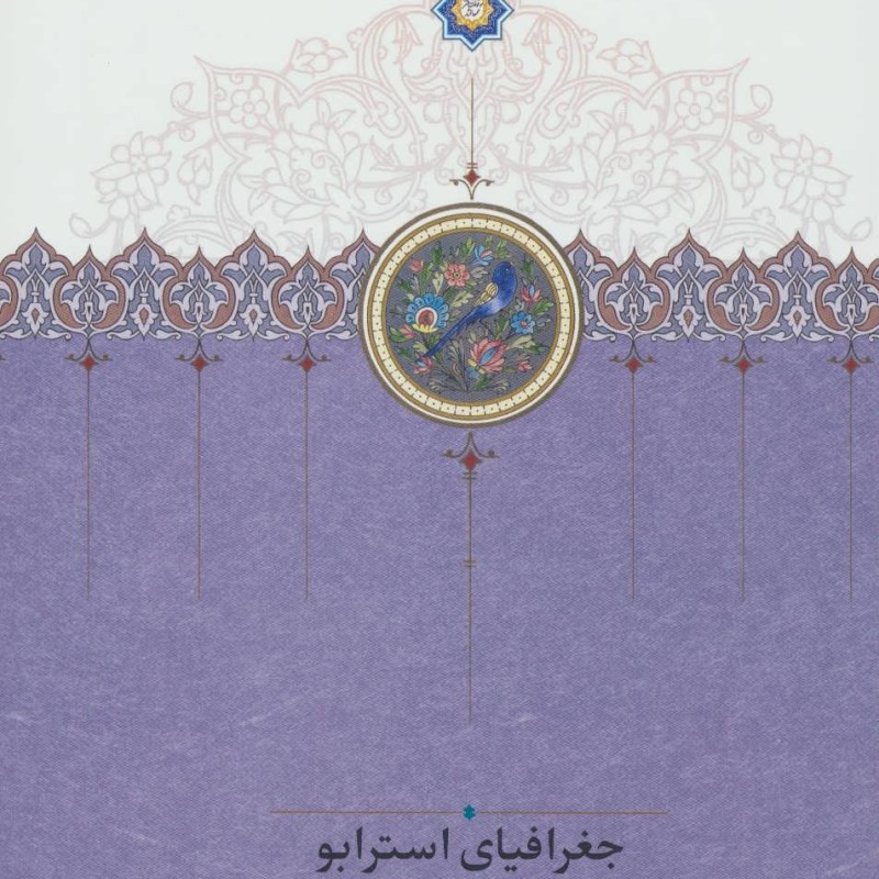 کتاب جغرافیای استرابو