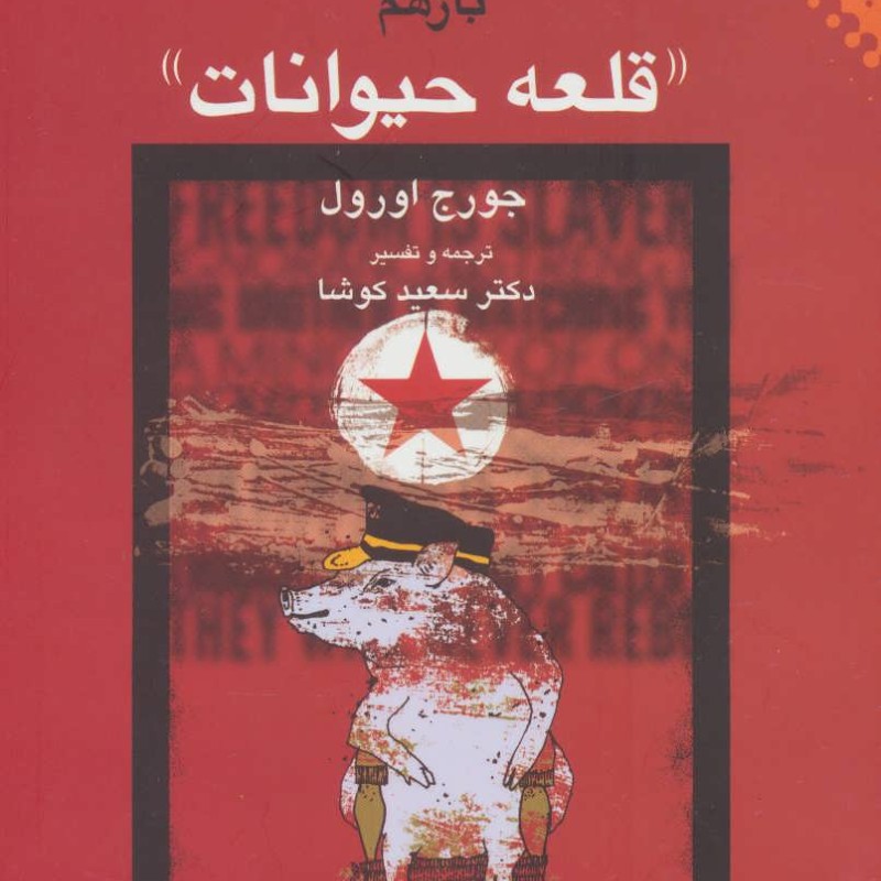 کتاب باز هم قلعه حیوانات