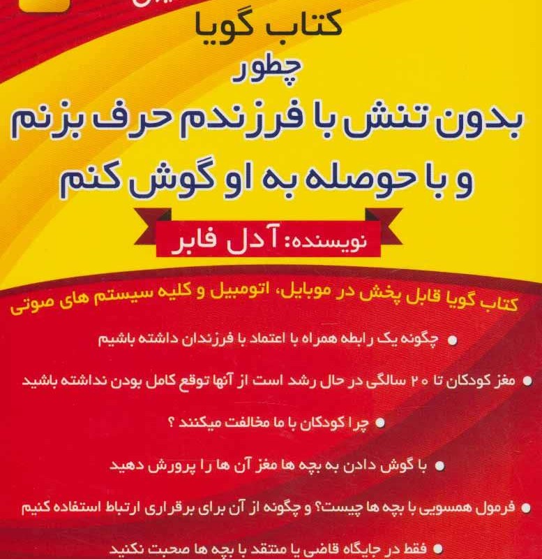 کتاب سخنگو چطور بدون تنش با فرزندم حرف بزنم و با حوصله به او گوش کنم