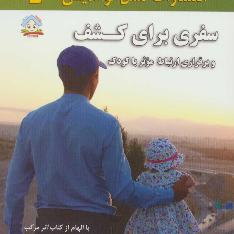 کتاب سفری برای کشف و برقراری ارتباط موثر با کودک