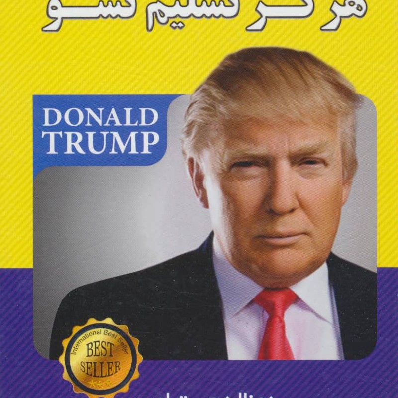 کتاب هرگز تسلیم نشو نشر الماس پارسیان