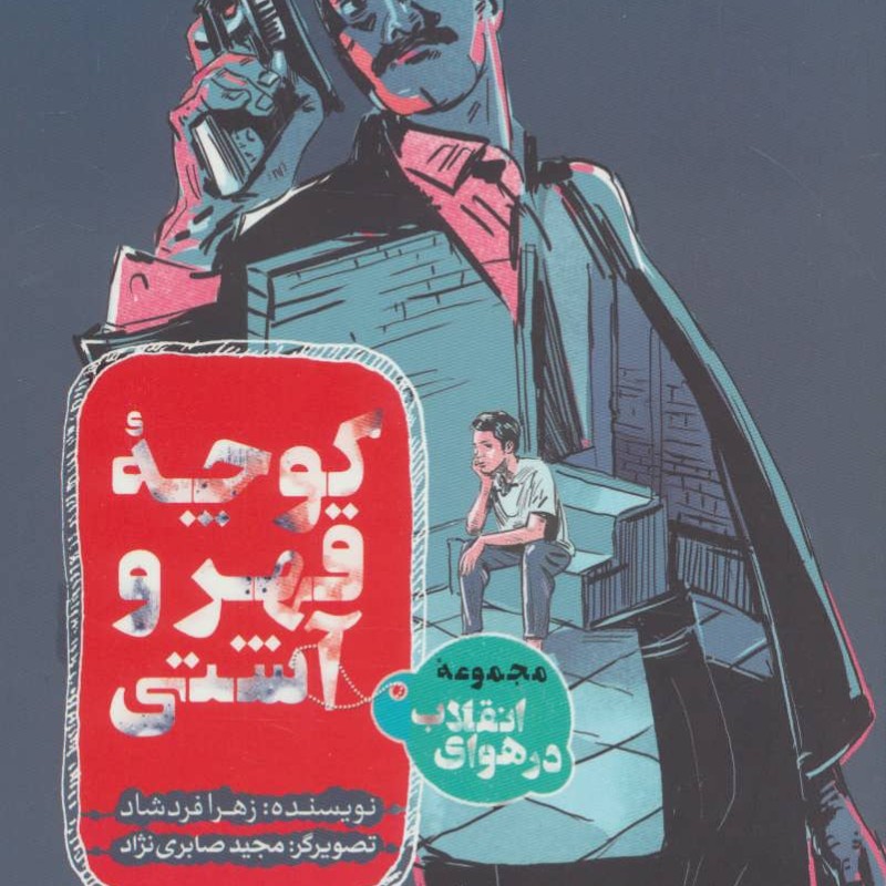 کتاب کوچه قهر و آشتی از در هوای انقلاب