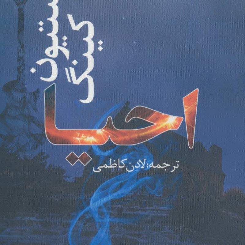 کتاب احیا