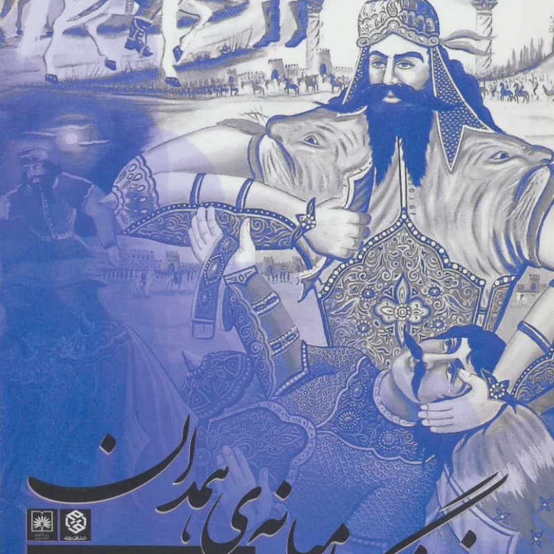 کتاب فرهنگ عامیانه همدان به روایت میرزا علی اکبر