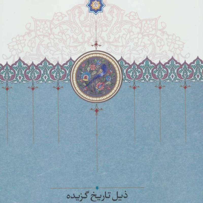 کتاب ذیل تاریخ گزیده