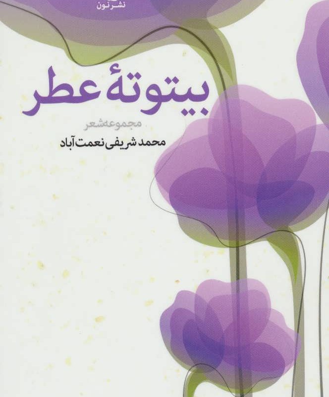 کتاب بیتوته عطر