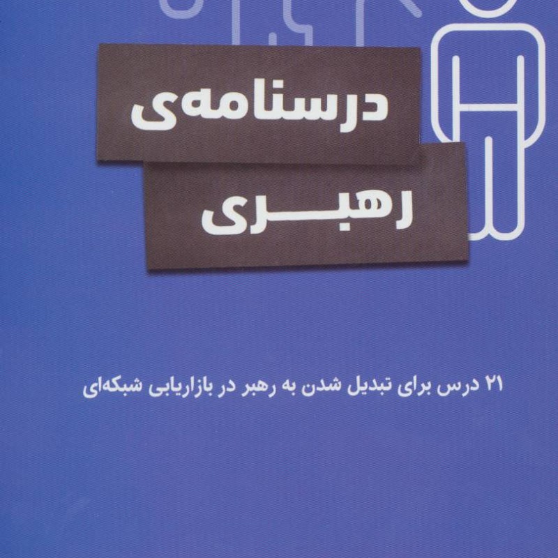 کتاب درسنامه رهبری